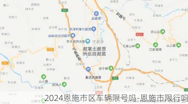 2024恩施市区车辆限号吗-恩施市限行吗