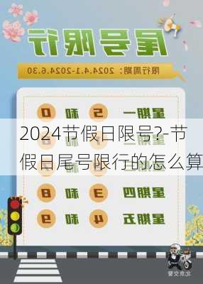 2024节假日限号?-节假日尾号限行的怎么算