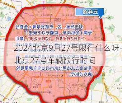 2024北京9月27号限行什么呀-北京27号车辆限行时间