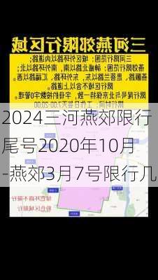 2024三河燕郊限行尾号2020年10月-燕郊3月7号限行几