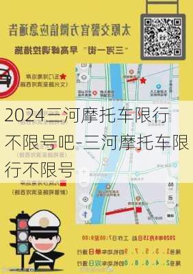 2024三河摩托车限行不限号吧-三河摩托车限行不限号