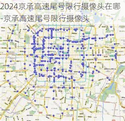 2024京承高速尾号限行摄像头在哪-京承高速尾号限行摄像头