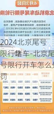 2024北京尾号限行堵车-北京尾号限行开车怎么处罚