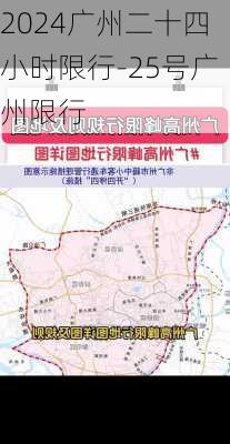 2024广州二十四小时限行-25号广州限行