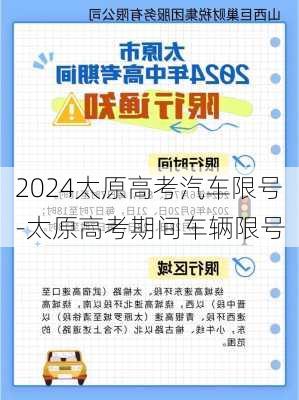 2024太原高考汽车限号-太原高考期间车辆限号