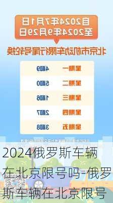 2024俄罗斯车辆在北京限号吗-俄罗斯车辆在北京限号