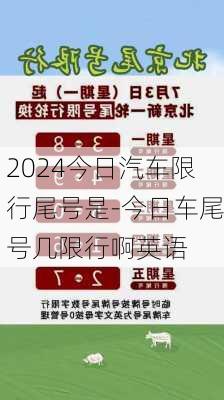 2024今日汽车限行尾号是-今日车尾号几限行啊英语