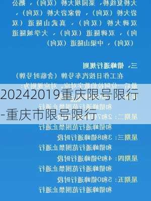 20242019重庆限号限行-重庆市限号限行