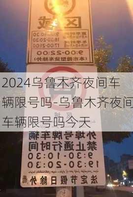 2024乌鲁木齐夜间车辆限号吗-乌鲁木齐夜间车辆限号吗今天