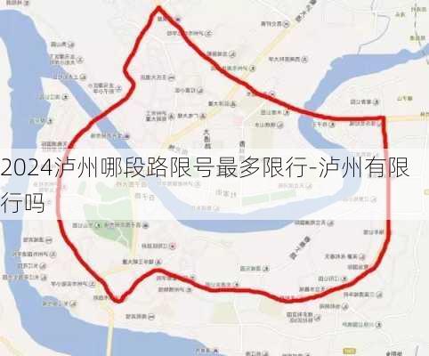 2024泸州哪段路限号最多限行-泸州有限行吗