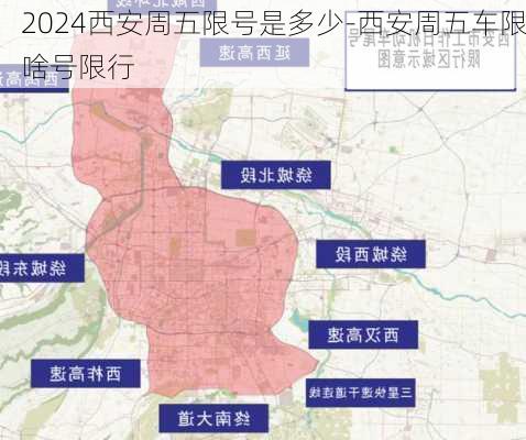 2024西安周五限号是多少-西安周五车限啥号限行