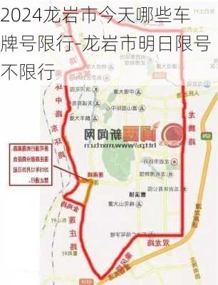 2024龙岩市今天哪些车牌号限行-龙岩市明日限号不限行