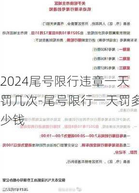 2024尾号限行违章一天罚几次-尾号限行一天罚多少钱