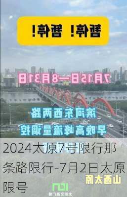 2024太原7号限行那条路限行-7月2日太原限号