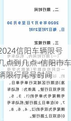 2024信阳车辆限号几点到几点-信阳市车辆限行尾号时间