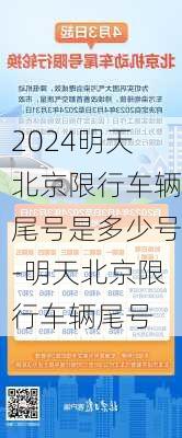 2024明天北京限行车辆尾号是多少号-明天北京限行车辆尾号