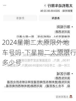 2024星期二太原限外地车号吗-下星期二太原限行多少号