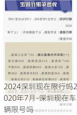 2024深圳现在限行吗2020年7月-深圳现在车辆限号吗