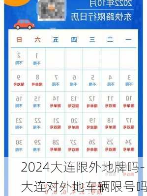 2024大连限外地牌吗-大连对外地车辆限号吗