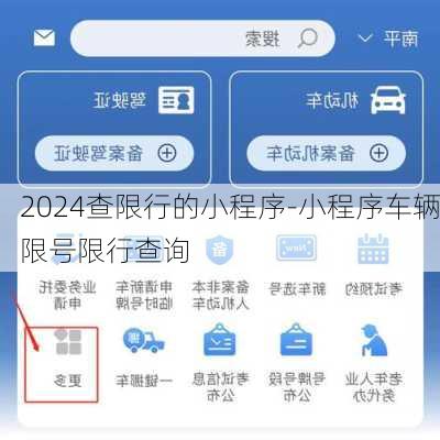 2024查限行的小程序-小程序车辆限号限行查询