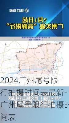 2024广州尾号限行拍摄时间表最新-广州尾号限行拍摄时间表