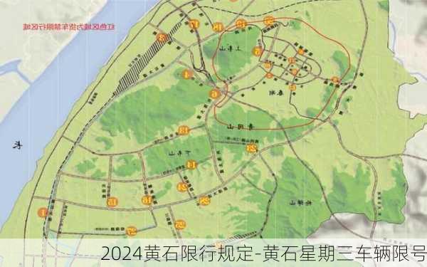 2024黄石限行规定-黄石星期三车辆限号