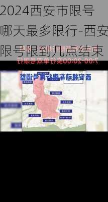 2024西安市限号哪天最多限行-西安限号限到几点结束