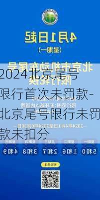 2024北京尾号限行首次未罚款-北京尾号限行未罚款未扣分