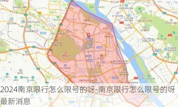 2024南京限行怎么限号的呀-南京限行怎么限号的呀最新消息