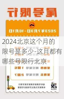 2024北京这个月的限号是多少-这月都有哪些号限行北京