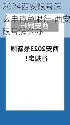 2024西安限号怎么申请免限行-西安限号怎么办