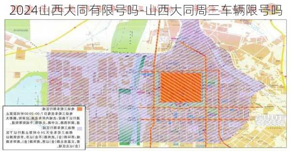 2024山西大同有限号吗-山西大同周三车辆限号吗