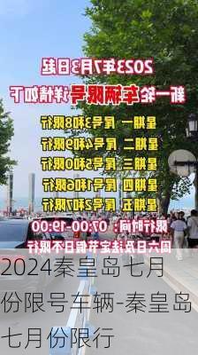 2024秦皇岛七月份限号车辆-秦皇岛七月份限行