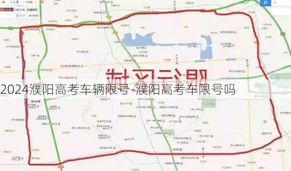 2024濮阳高考车辆限号-濮阳高考车限号吗