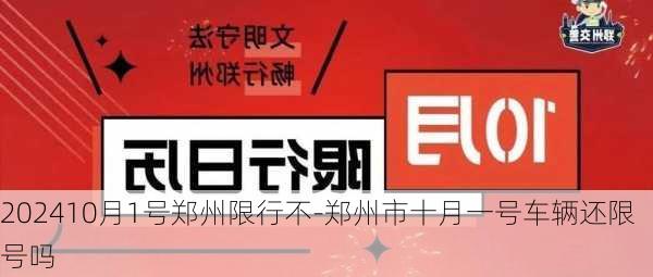 202410月1号郑州限行不-郑州市十月一号车辆还限号吗