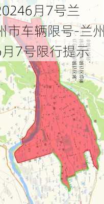 20246月7号兰州市车辆限号-兰州6月7号限行提示