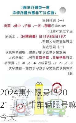 2024惠州限号吗2021-惠州市车辆限号嘛今天