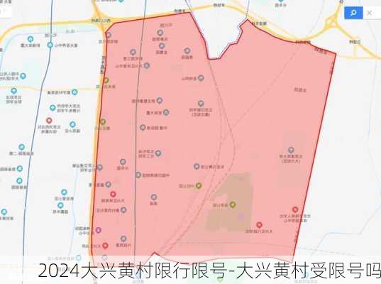 2024大兴黄村限行限号-大兴黄村受限号吗