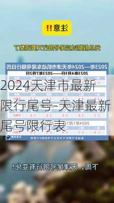 2024天津市最新限行尾号-天津最新尾号限行表