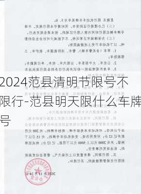 2024范县清明节限号不限行-范县明天限什么车牌号