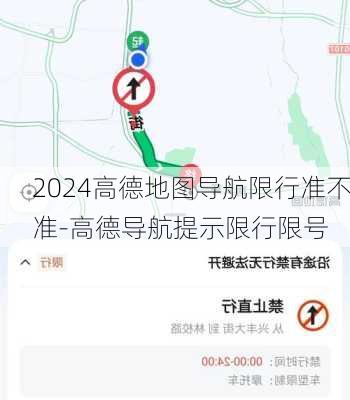 2024高德地图导航限行准不准-高德导航提示限行限号