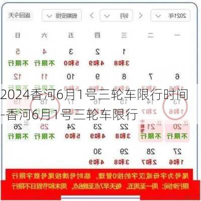 2024香河6月1号三轮车限行时间-香河6月1号三轮车限行