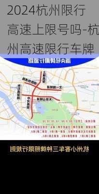 2024杭州限行高速上限号吗-杭州高速限行车牌