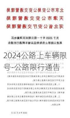 2024公路上车辆限号-公路限行通告