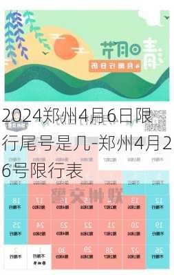 2024郑州4月6日限行尾号是几-郑州4月26号限行表