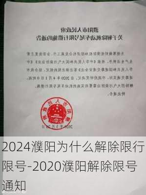 2024濮阳为什么解除限行限号-2020濮阳解除限号通知