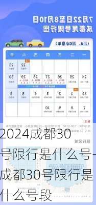 2024成都30号限行是什么号-成都30号限行是什么号段