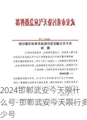 2024邯郸武安今天限什么号-邯郸武安今天限行多少号