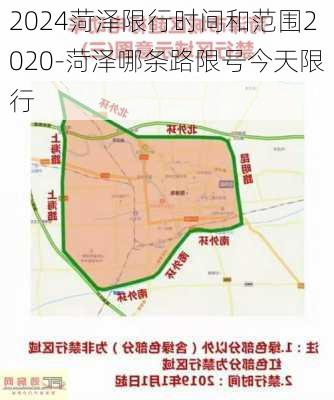 2024菏泽限行时间和范围2020-菏泽哪条路限号今天限行