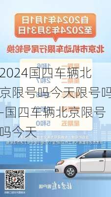 2024国四车辆北京限号吗今天限号吗-国四车辆北京限号吗今天